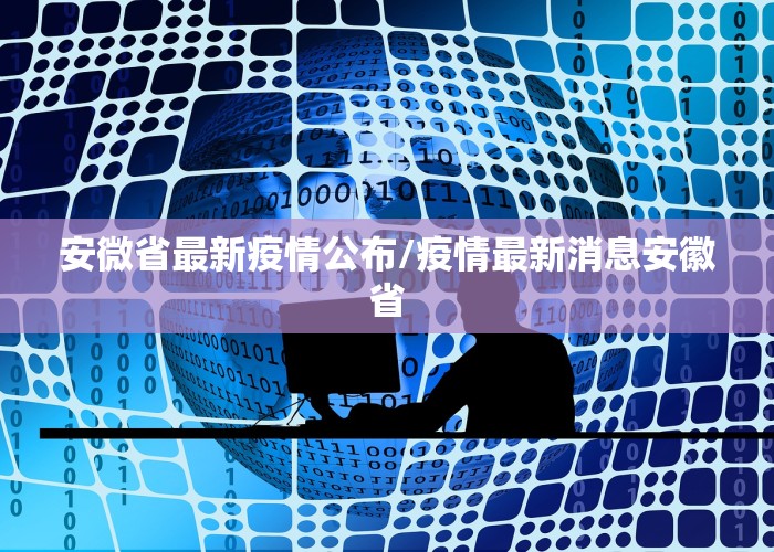 安微省最新疫情公布/疫情最新消息安徽省