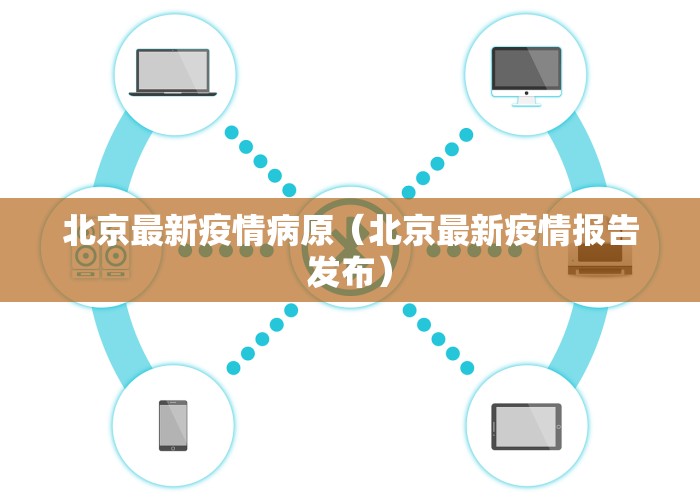 北京最新疫情病原（北京最新疫情报告发布）