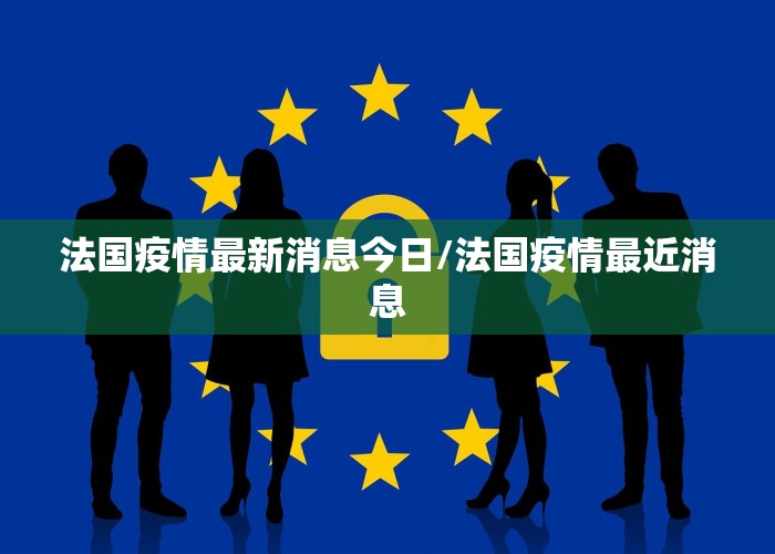 法国疫情最新消息今日/法国疫情最近消息