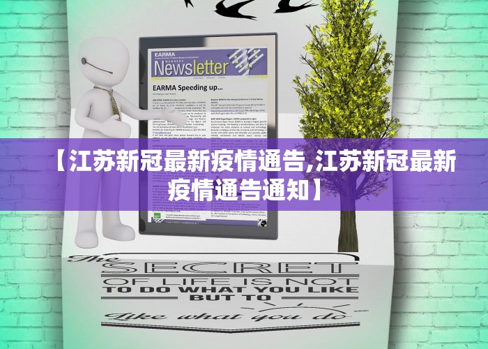 【江苏新冠最新疫情通告,江苏新冠最新疫情通告通知】