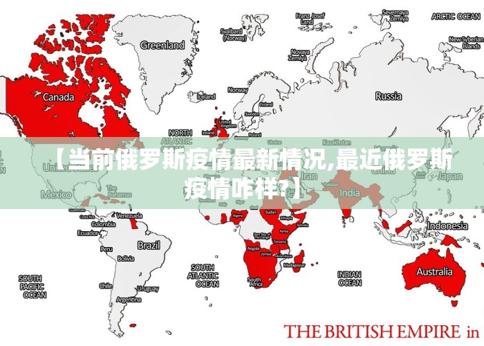 【当前俄罗斯疫情最新情况,最近俄罗斯疫情咋样?】