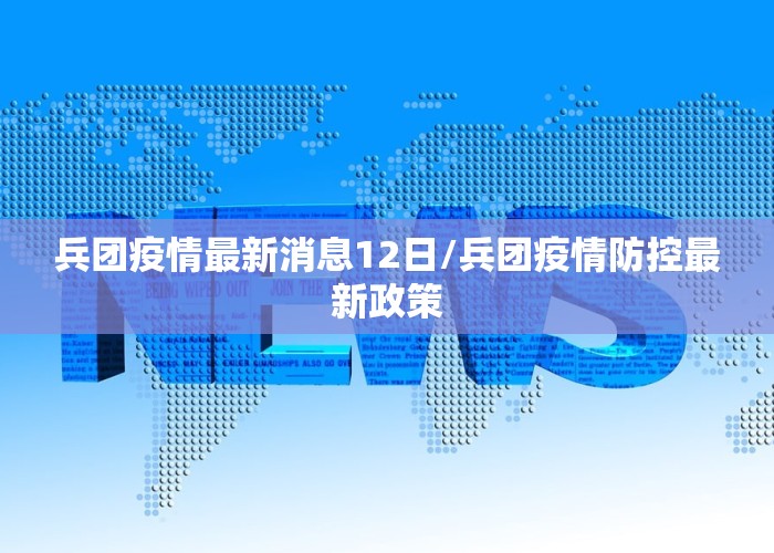 兵团疫情最新消息12日/兵团疫情防控最新政策