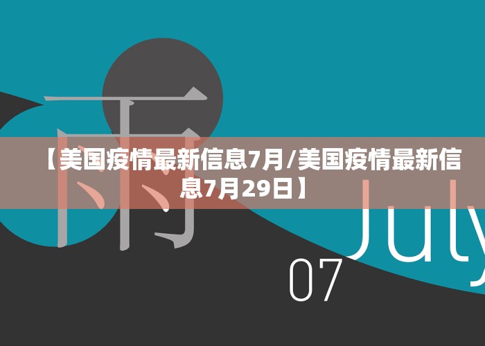 【美国疫情最新信息7月/美国疫情最新信息7月29日】