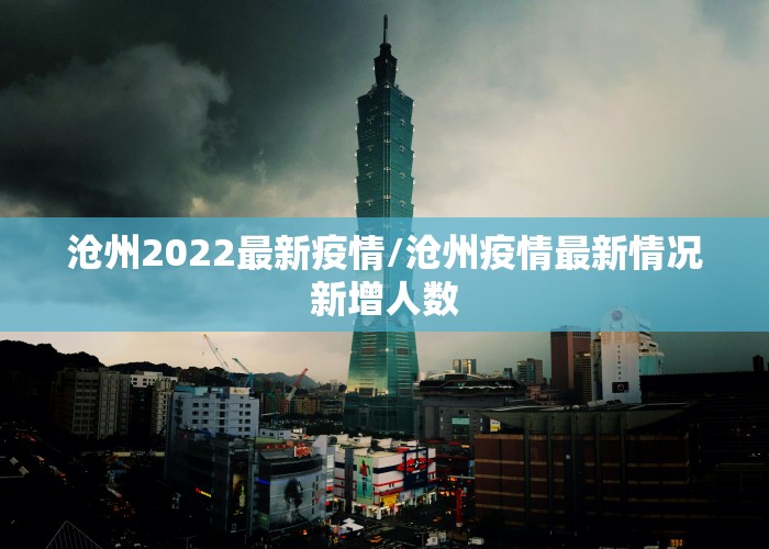 沧州2022最新疫情/沧州疫情最新情况新增人数