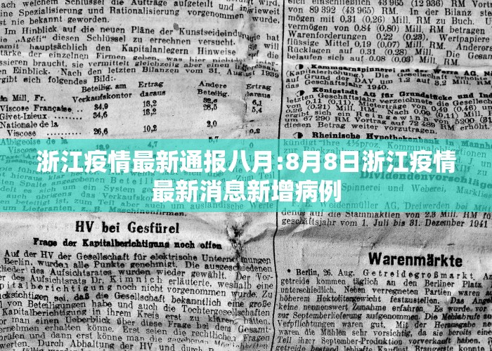 浙江疫情最新通报八月:8月8日浙江疫情最新消息新增病例