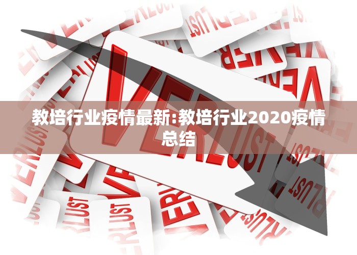 教培行业疫情最新:教培行业2020疫情总结