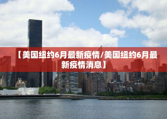 【美国纽约6月最新疫情/美国纽约6月最新疫情消息】