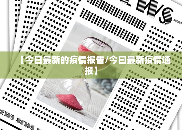 【今日最新的疫情报告/今曰最新疫情通报】