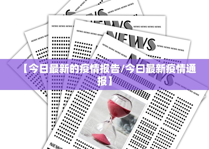 【今日最新的疫情报告/今曰最新疫情通报】