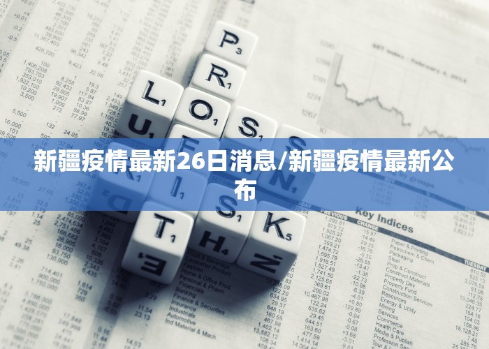 新疆疫情最新26日消息/新疆疫情最新公布