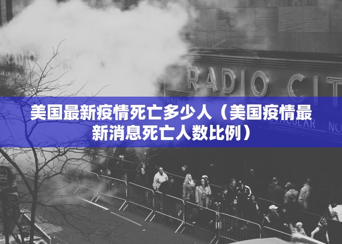 美国最新疫情死亡多少人（美国疫情最新消息死亡人数比例）