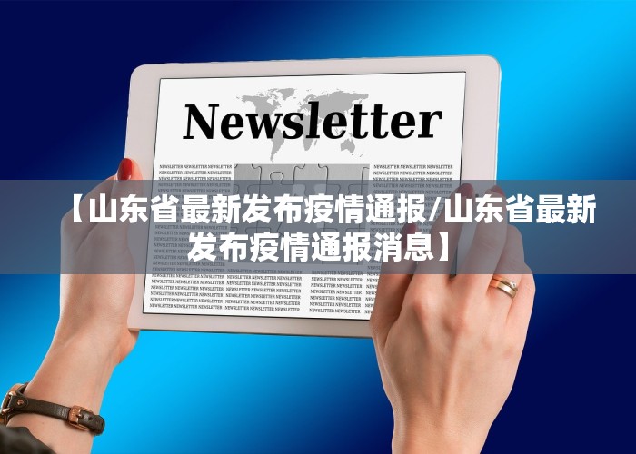 【山东省最新发布疫情通报/山东省最新发布疫情通报消息】