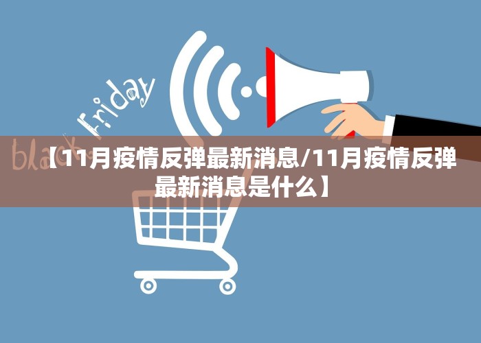 【11月疫情反弹最新消息/11月疫情反弹最新消息是什么】