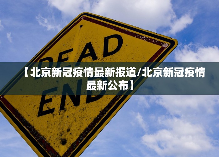 【北京新冠疫情最新报道/北京新冠疫情最新公布】