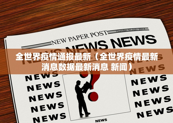 全世界疫情通报最新（全世界疫情最新消息数据最新消息 新闻）