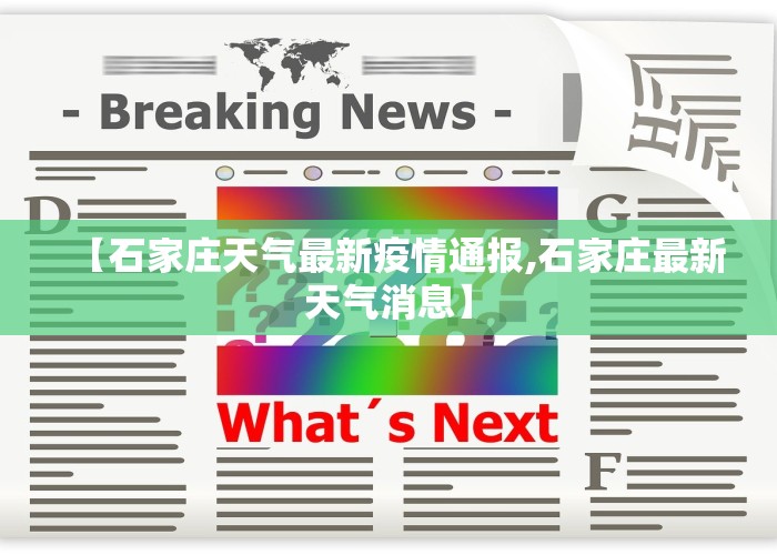 【石家庄天气最新疫情通报,石家庄最新天气消息】