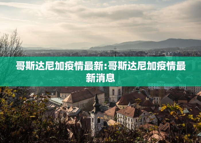 哥斯达尼加疫情最新:哥斯达尼加疫情最新消息