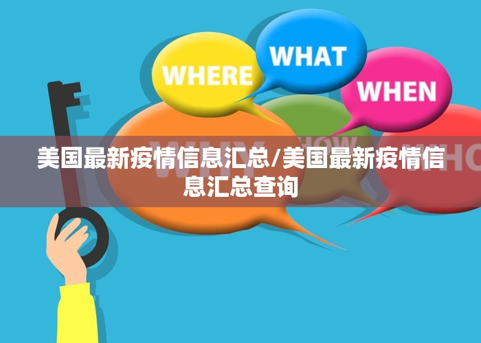 美国最新疫情信息汇总/美国最新疫情信息汇总查询