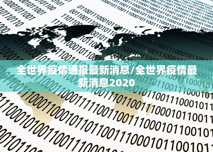 全世界疫情通报最新消息/全世界疫情最新消息2020