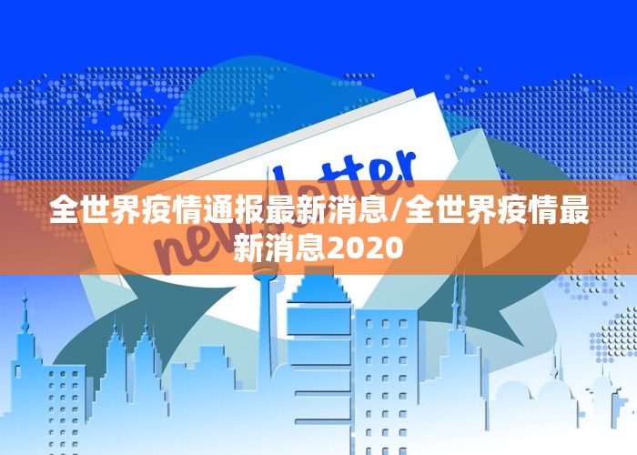 全世界疫情通报最新消息/全世界疫情最新消息2020