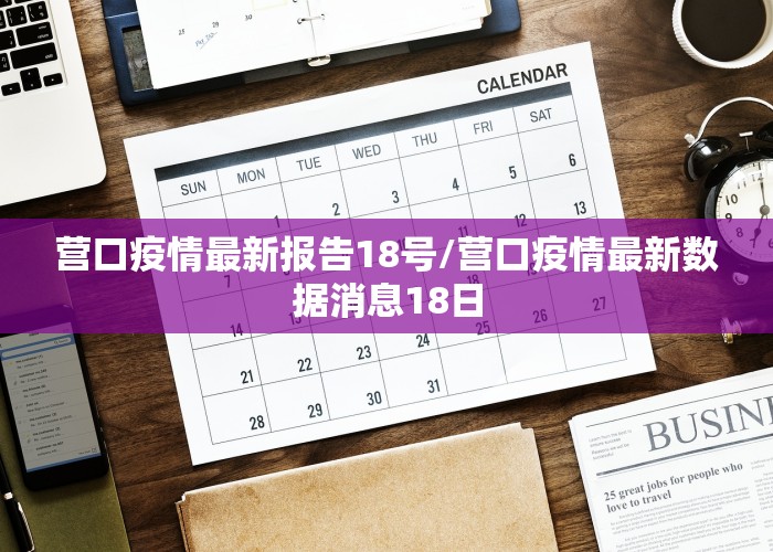 营口疫情最新报告18号/营口疫情最新数据消息18日