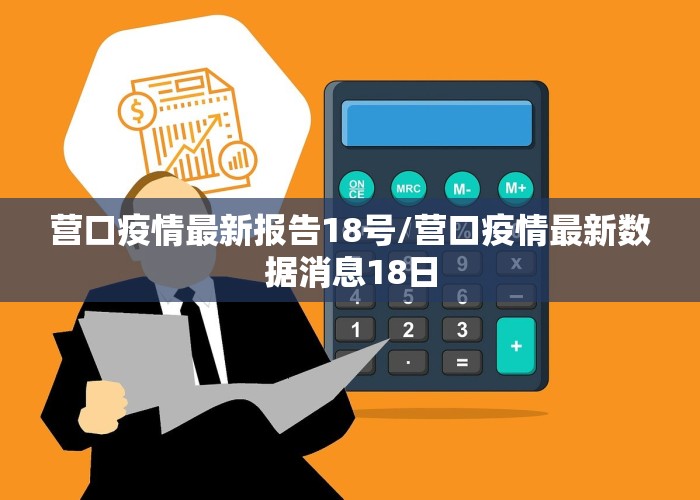 营口疫情最新报告18号/营口疫情最新数据消息18日