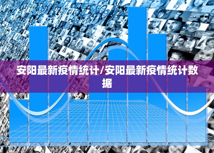 安阳最新疫情统计/安阳最新疫情统计数据