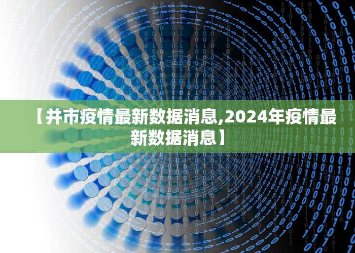 【并市疫情最新数据消息,2024年疫情最新数据消息】