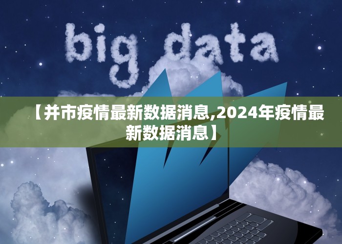 【并市疫情最新数据消息,2024年疫情最新数据消息】