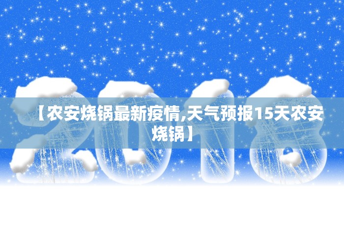 【农安烧锅最新疫情,天气预报15天农安烧锅】