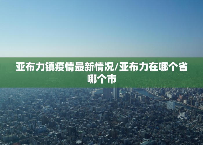 亚布力镇疫情最新情况/亚布力在哪个省哪个市