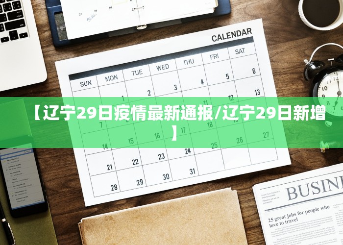 【辽宁29日疫情最新通报/辽宁29日新增】