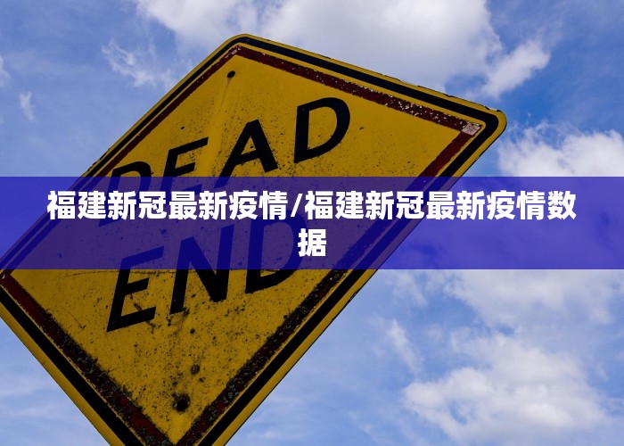 福建新冠最新疫情/福建新冠最新疫情数据