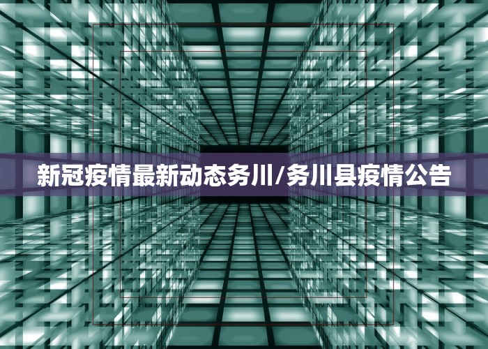 新冠疫情最新动态务川/务川县疫情公告