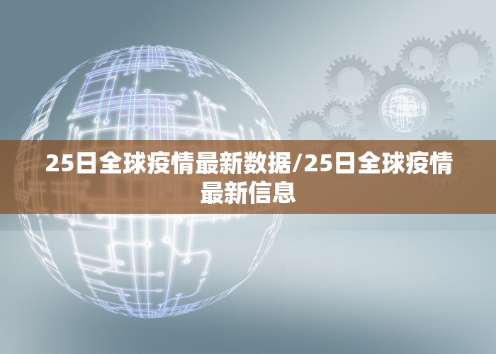 25日全球疫情最新数据/25日全球疫情最新信息