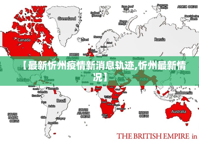 【最新忻州疫情新消息轨迹,忻州最新情况】