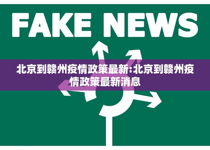 北京到赣州疫情政策最新:北京到赣州疫情政策最新消息