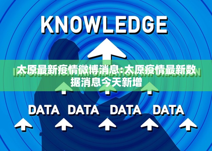 太原最新疫情微博消息:太原疫情最新数据消息今天新增