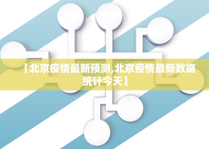 【北京疫情最新预测,北京疫情最新数据统计今天】