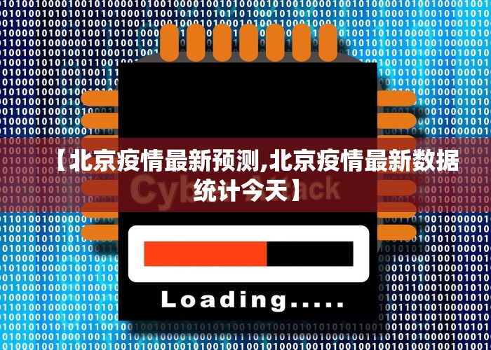 【北京疫情最新预测,北京疫情最新数据统计今天】