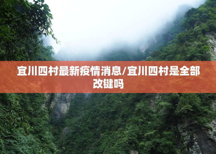 宜川四村最新疫情消息/宜川四村是全部改键吗