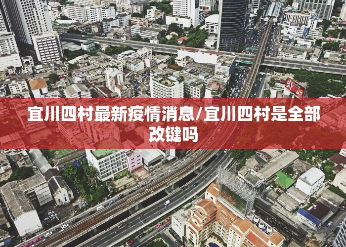 宜川四村最新疫情消息/宜川四村是全部改键吗