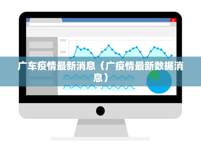 广车疫情最新消息（广疫情最新数据消息）