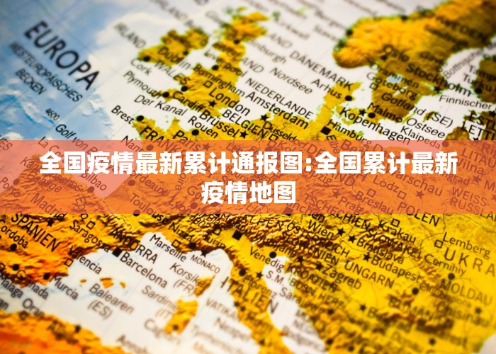 全国疫情最新累计通报图:全国累计最新疫情地图