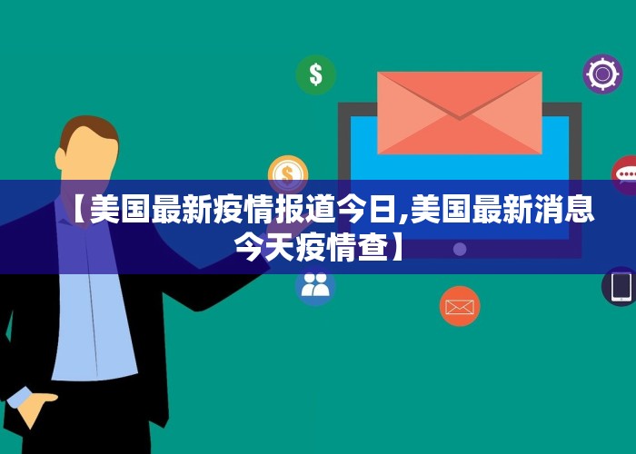 【美国最新疫情报道今日,美国最新消息今天疫情查】