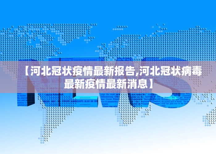 【河北冠状疫情最新报告,河北冠状病毒最新疫情最新消息】