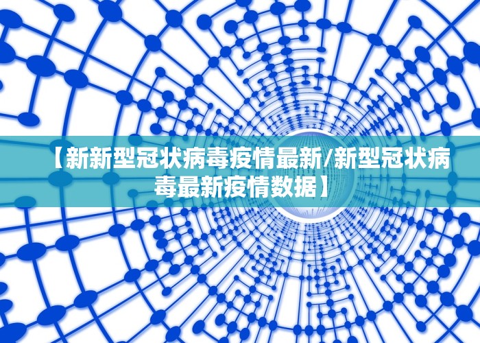 【新新型冠状病毒疫情最新/新型冠状病毒最新疫情数据】