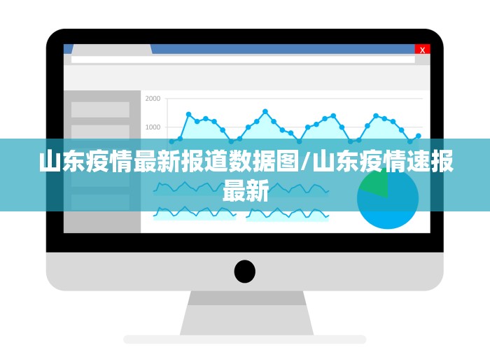 山东疫情最新报道数据图/山东疫情速报最新