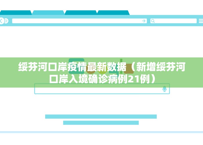 绥芬河口岸疫情最新数据（新增绥芬河口岸入境确诊病例21例）