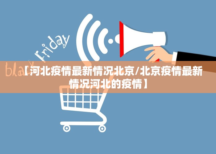 【河北疫情最新情况北京/北京疫情最新情况河北的疫情】